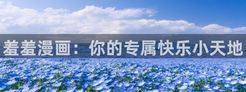 羞羞漫画免费在线观看