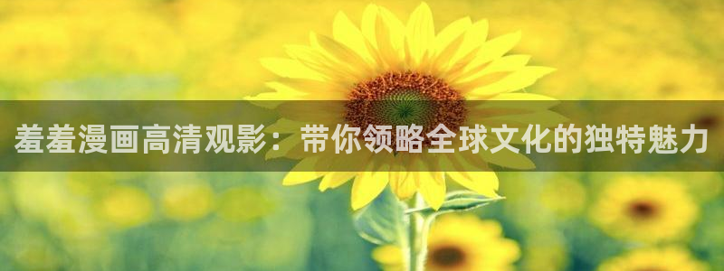 羞羞漫画免费阅读看漫画下拉