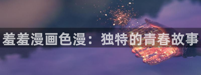 羞羞漫画漫画在线看