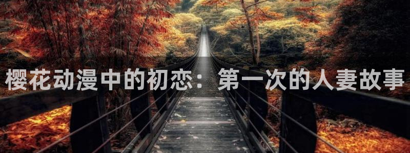 羞羞漫画为爱而生