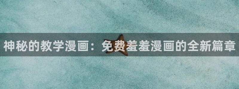 羞羞漫画 协议换爱