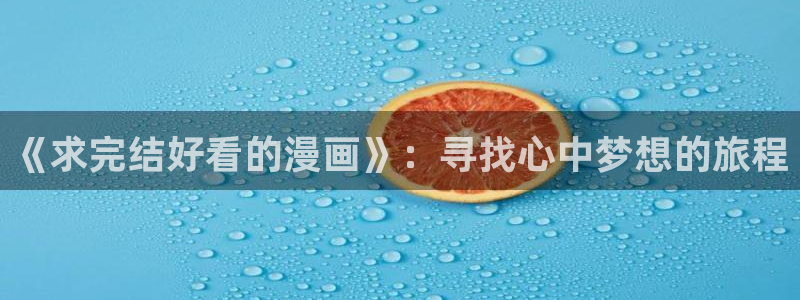 羞羞漫画登陆口