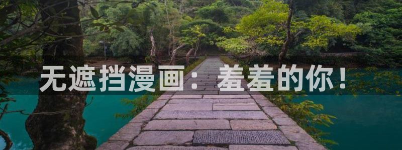 无删减羞羞漫画免费看