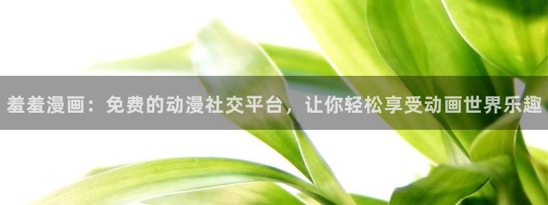网址羞羞漫画