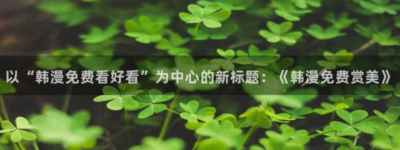 无遮挡十八禁羞羞漫画