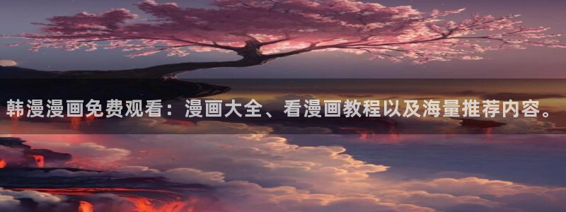 羞羞漫画登录