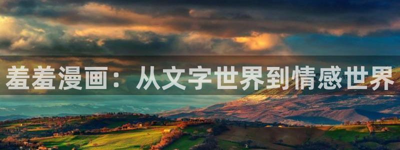 点击进入羞羞漫画：羞羞漫画：从文字世界到情感世界