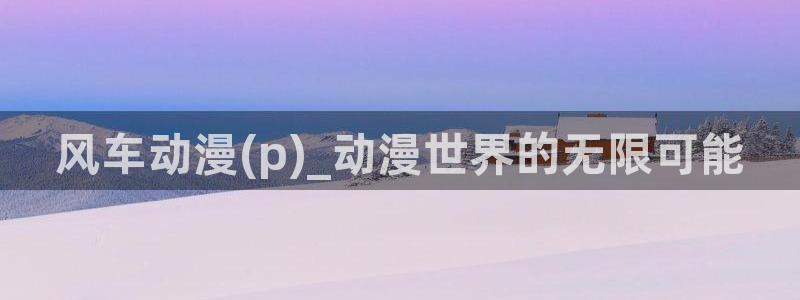 歪歪漫画羞羞漫画国产
