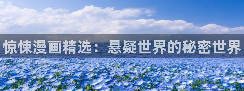 羞羞漫画软件：惊悚漫画精选：悬疑世界的秘密世界