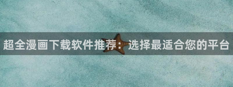 羞羞漫画韩漫免费网站：超全漫画下载软件推荐：选择最适合您的平台