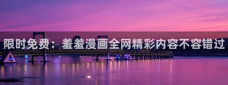 羞羞漫画 妖精漫画：限时免费：羞羞漫画全网精彩内容不容错过
